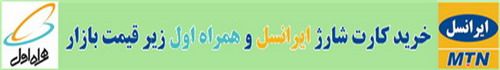 خريد آنلاين و خريد اينرتنتي كارت شارژ ايرانسل و كارت شارژ همراه اول زير قيمت بازار
